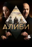  Алиби смотреть онлайн сериал 1 сезон 